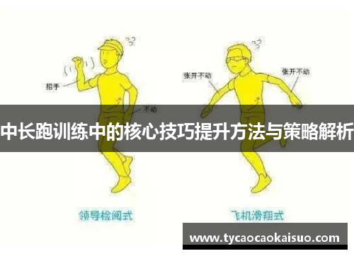 中长跑训练中的核心技巧提升方法与策略解析