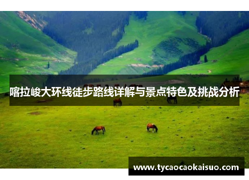 喀拉峻大环线徒步路线详解与景点特色及挑战分析