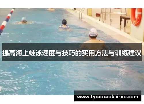 提高海上蛙泳速度与技巧的实用方法与训练建议