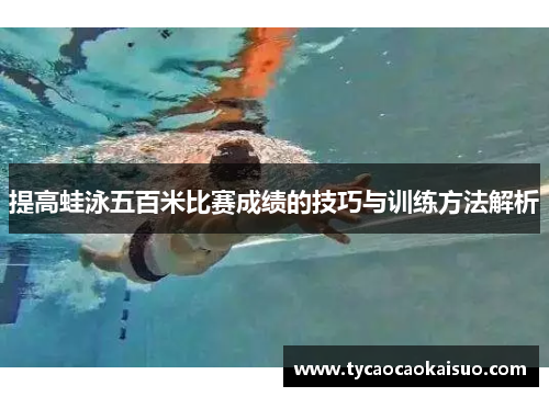提高蛙泳五百米比赛成绩的技巧与训练方法解析