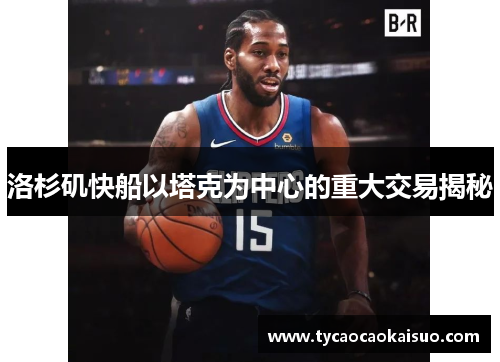 洛杉矶快船以塔克为中心的重大交易揭秘