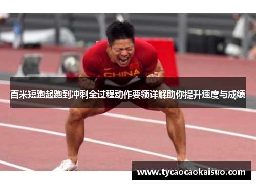百米短跑起跑到冲刺全过程动作要领详解助你提升速度与成绩