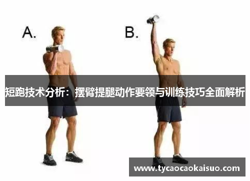 短跑技术分析：摆臂提腿动作要领与训练技巧全面解析