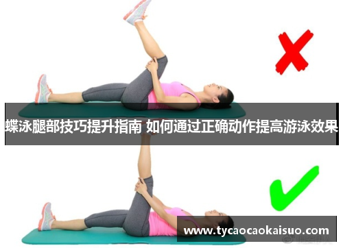蝶泳腿部技巧提升指南 如何通过正确动作提高游泳效果