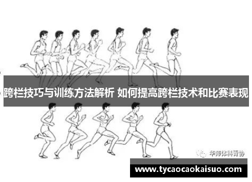 跨栏技巧与训练方法解析 如何提高跨栏技术和比赛表现