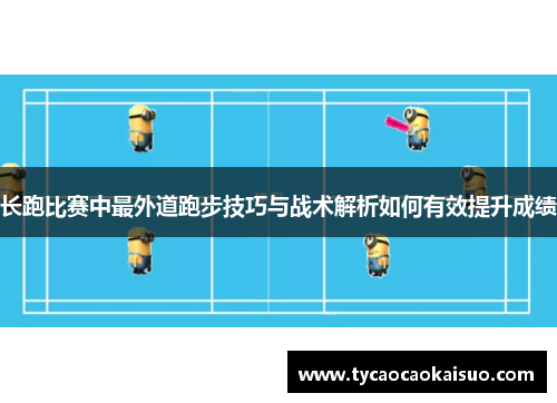 长跑比赛中最外道跑步技巧与战术解析如何有效提升成绩