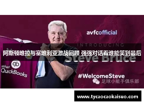 阿斯顿维拉与塞维利亚激战回顾 强强对话看谁能笑到最后