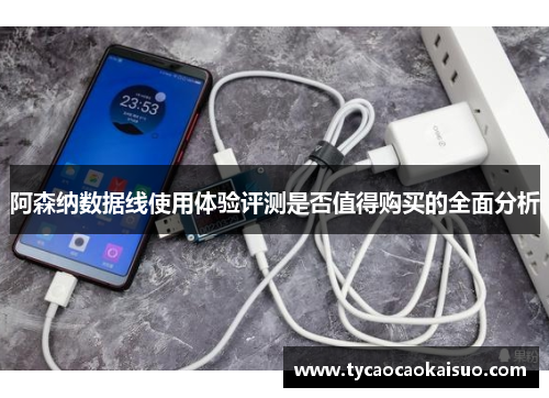 阿森纳数据线使用体验评测是否值得购买的全面分析