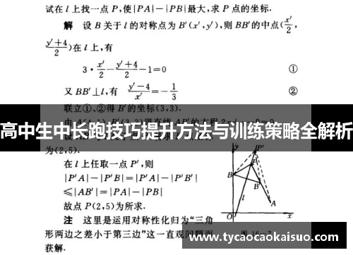 高中生中长跑技巧提升方法与训练策略全解析
