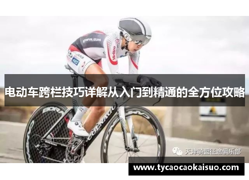 电动车跨栏技巧详解从入门到精通的全方位攻略