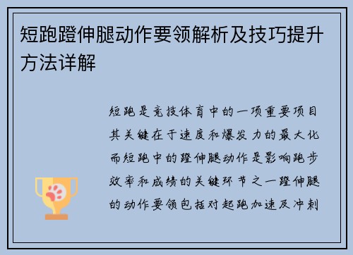 短跑蹬伸腿动作要领解析及技巧提升方法详解