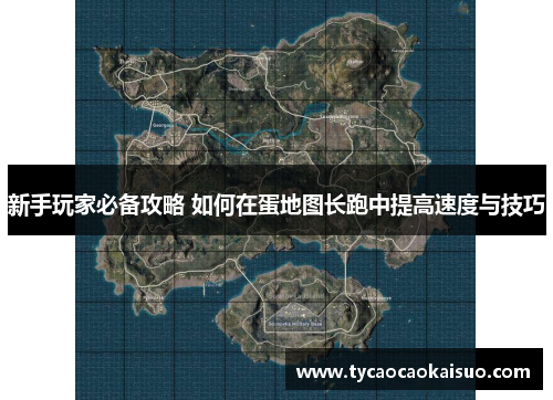 新手玩家必备攻略 如何在蛋地图长跑中提高速度与技巧