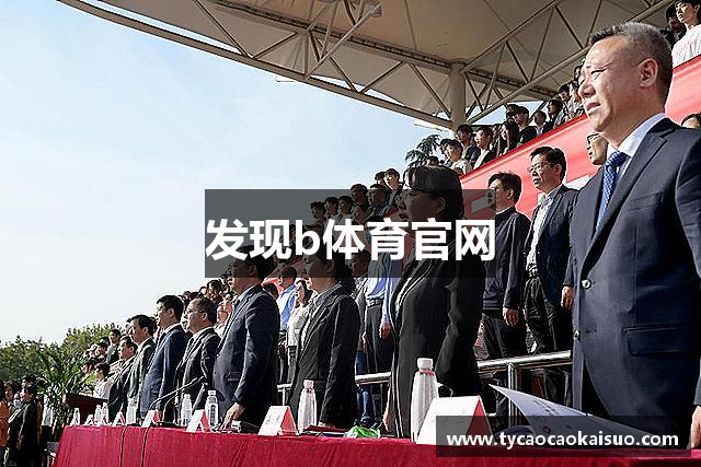 发现b体育官网